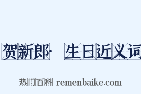 贺新郎·生日近义词是什么意思的图片